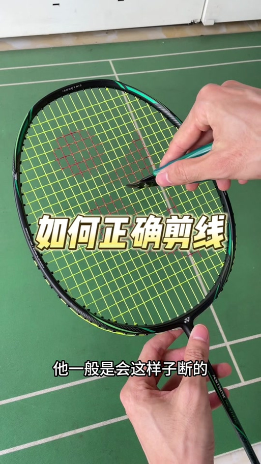 羽毛球拍断线怎么修复截图
