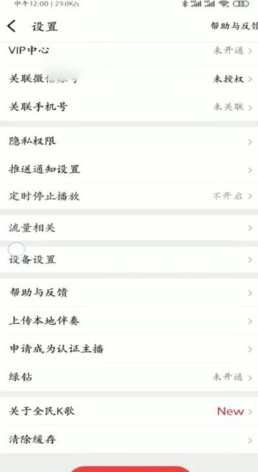 全民k歌账号怎么注销截图