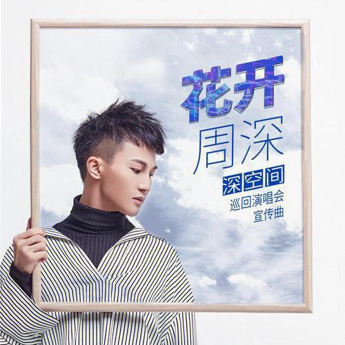 周深《彼岸花》截图