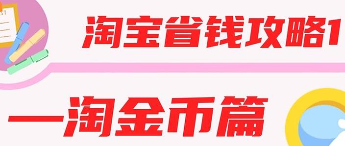 一淘能不能用淘金币缩略图