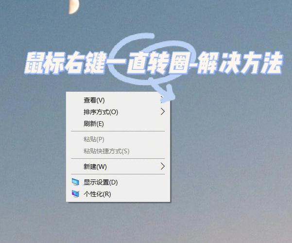 右键图标一直转圈