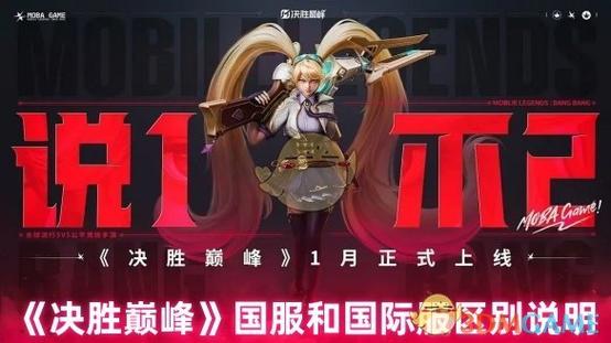 决胜巅峰国服和国际服的区别缩略图