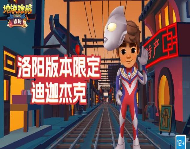 地铁跑酷有迪迦杰克版本缩略图
