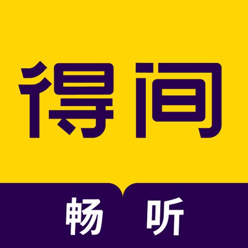 得间畅听截图