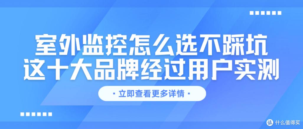 监控十大品牌排行榜缩略图