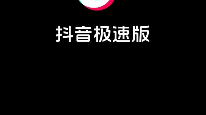 抖音极速版2023老版本