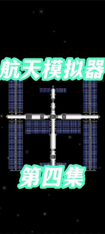 航天模拟器组装教程图标