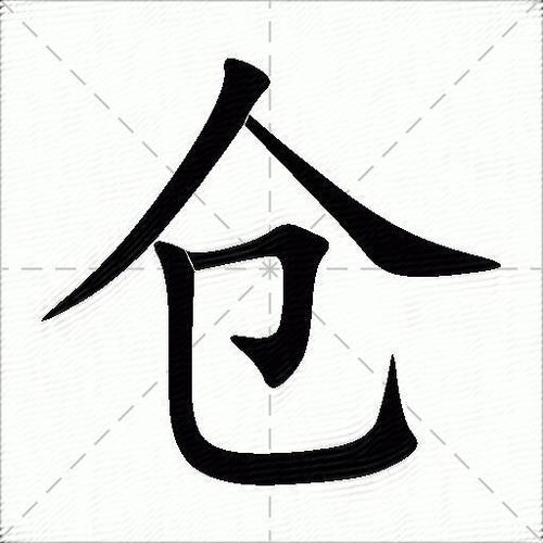 仓颉读音是什么意思截图