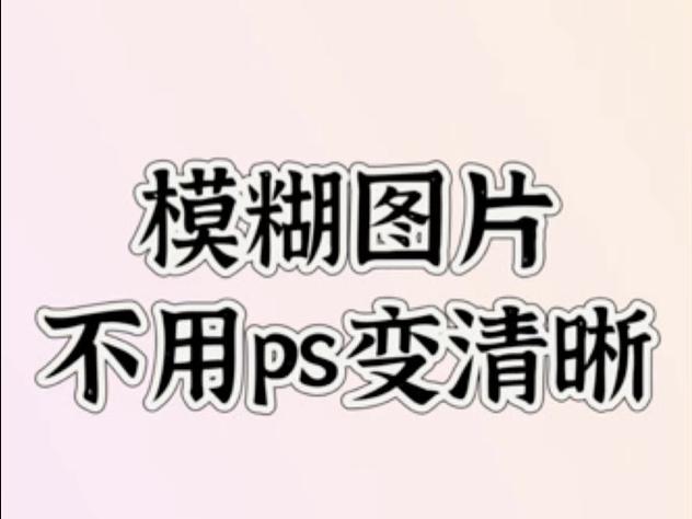 有没有把模糊的照片变清晰的软件