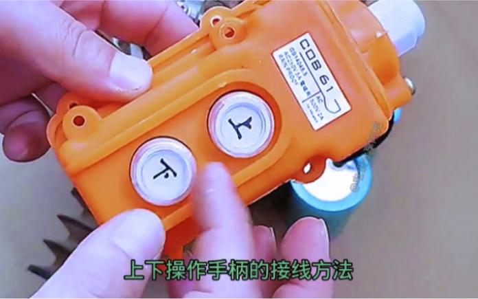电动葫芦手柄控制线怎么接视频缩略图