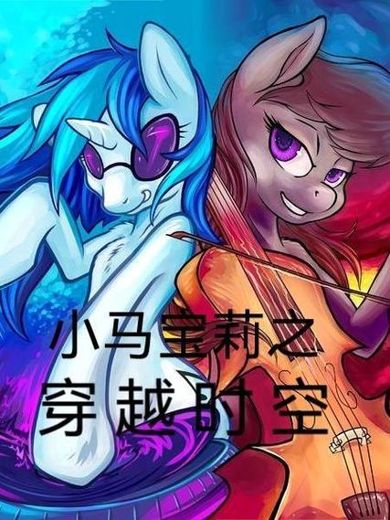 小马宝莉冒险任务截图