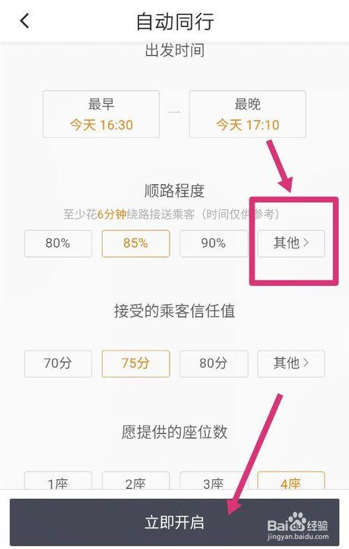滴滴车主如何设置顺风车接单