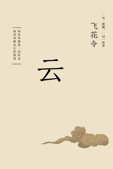 《飞花令·云》