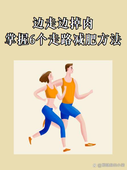 快走减肥的正确方法