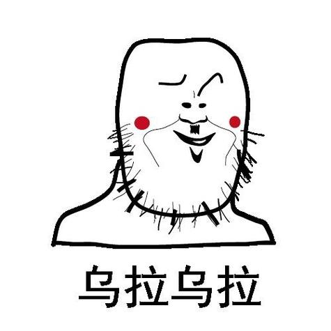 乌拉斗图表情截图