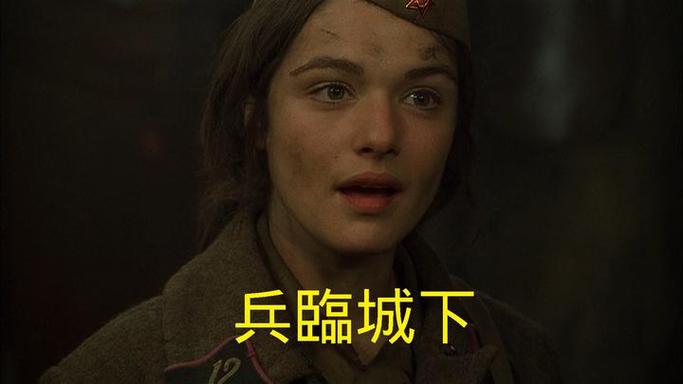 兵临城下剪掉的一段缩略图