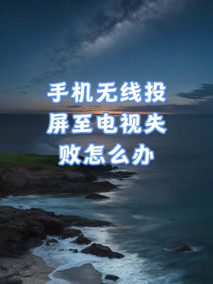 手机投屏到电视闪退是怎么回事缩略图