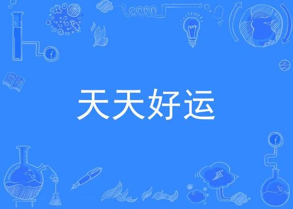 好运天天来歌曲原唱缩略图