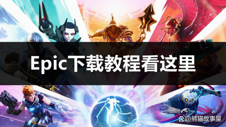 epic平台游戏怎么汉化