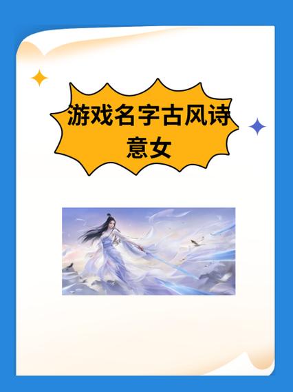 女性游戏名字诗意缩略图