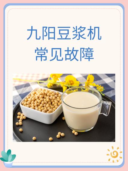 九阳豆浆机转动一下就停了什么原因截图