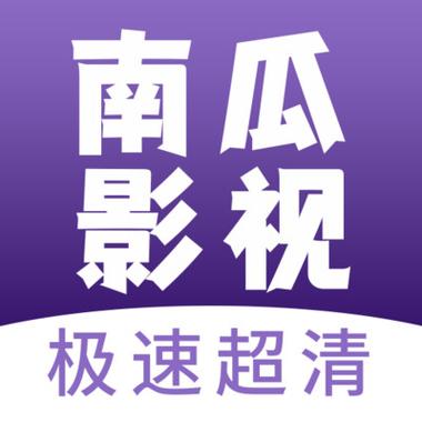 免费版南瓜电影