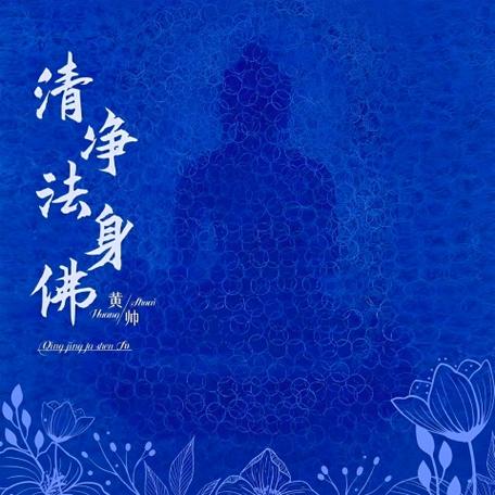 清净法身佛歌蔡可荔截图