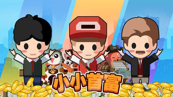 小小首富无限钻石挂