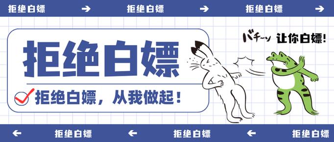 如何对付白嫖图标