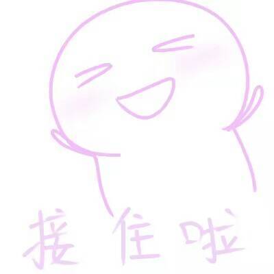 接住好的表情包缩略图