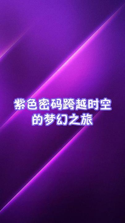 紫色密码的真实历史截图