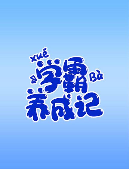学霸女神养成攻略完整版橙光图标