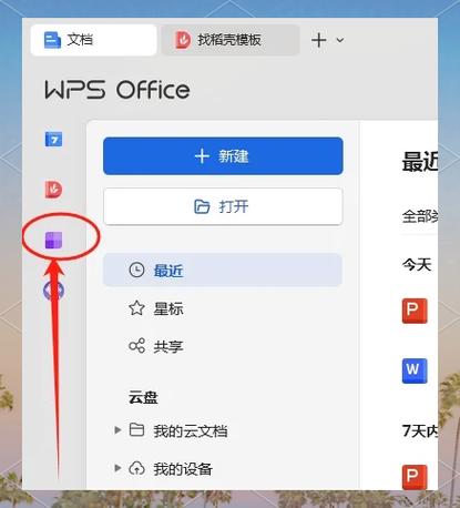 如何打开wps办公助手截图