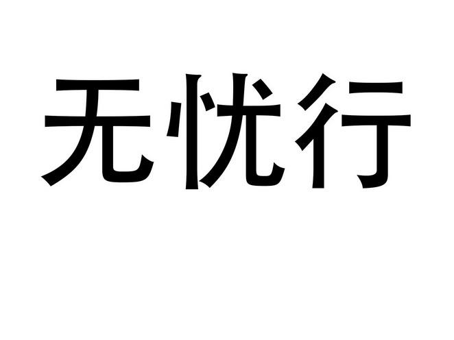 无忧行是哪个公司的截图