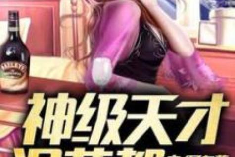 神级天才小说免费阅读图标