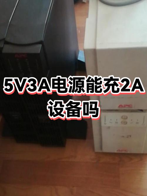建议5v2A可以用5V3A吗截图