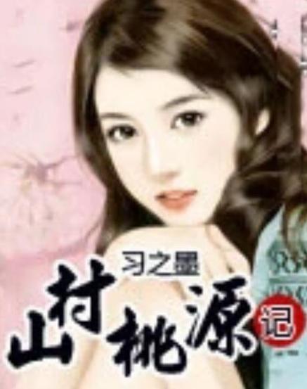 山村桃源记免费下载