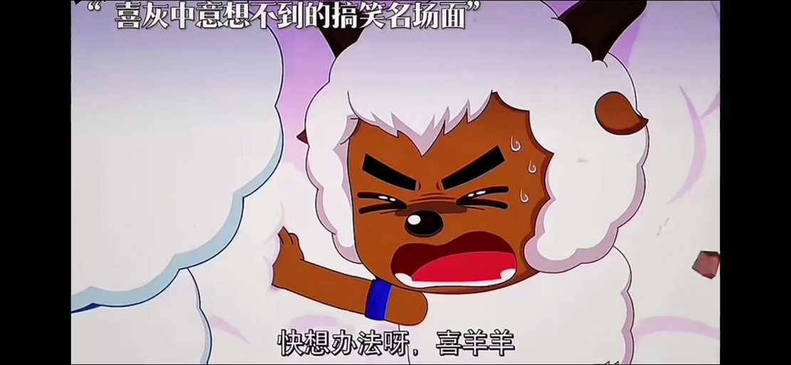喜羊羊被挠痒