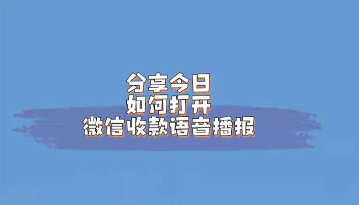 微信收款音响怎么放音乐