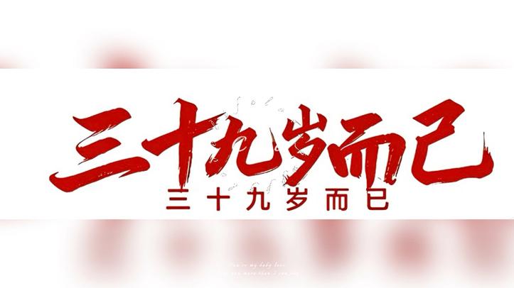 电影《三十九》