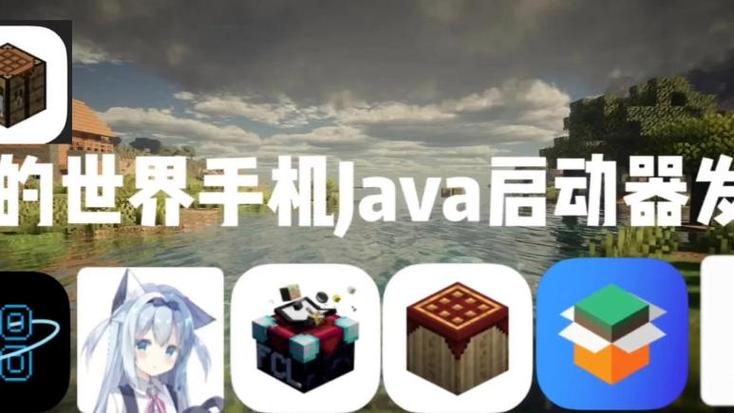 mc手机启动器截图