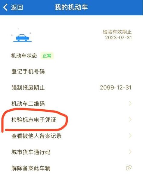 申请电子版车辆检验标志的步骤截图