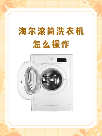海尔洗衣机如何开锁滚筒