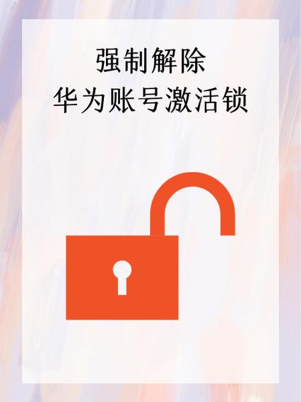 华为手机激活模式破解教程