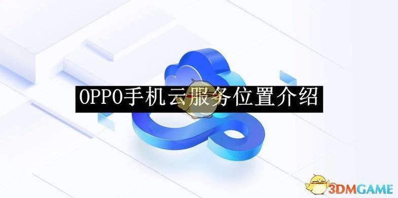 oppo云服务网站定位手机版截图