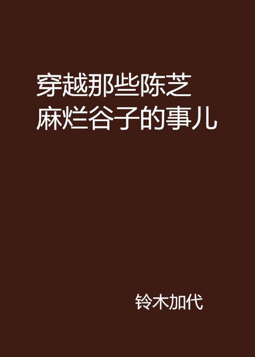 芝麻小说官网入口