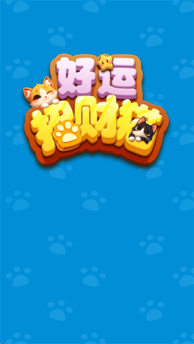 好运招财猫红包版下载图标