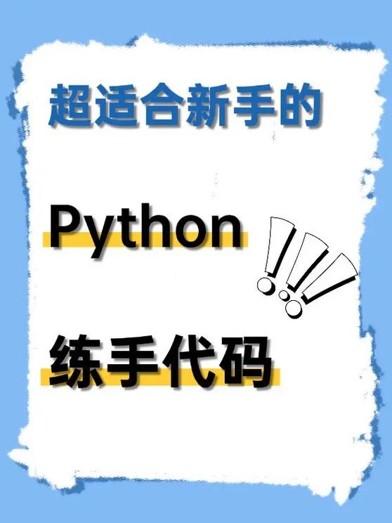 python练手经典100例截图