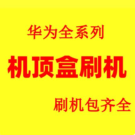 联通机顶盒怎么刷系统