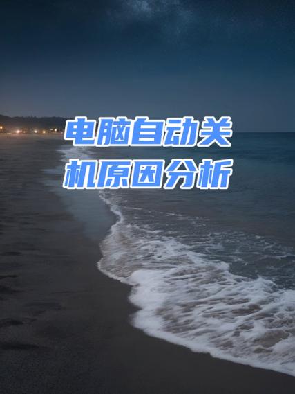 电脑自动关机又自动启动的原因缩略图